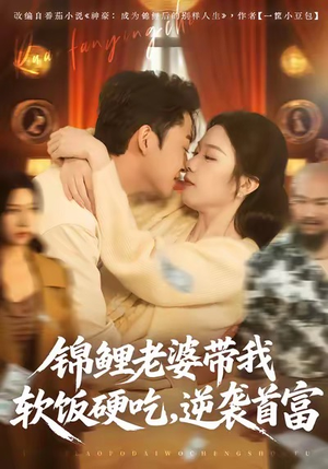 锦鲤老婆带我软饭硬吃，逆袭首富（75集）全网独播免费看