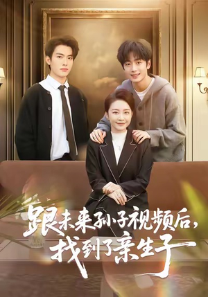 跟未来孙子视频后,找到了亲生子(72集) 跟未来孙子视频后,找到了亲生子(72集)爱短剧爱追剧