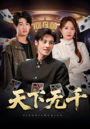 天下无千（80集）全季一次看完