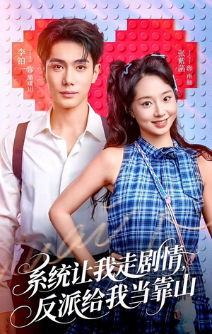 系统让我走剧情，反派给我当靠山（70集）火爆短剧推荐