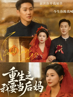 重生之我要当后妈（81集）短视频追剧推荐
