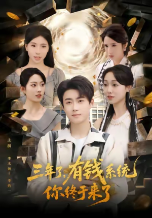 三年了有钱系统你终于来了（81集）火爆短剧来袭