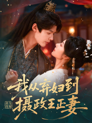 重生改嫁，我从弃妇到摄政王正妻（61集）短剧抢先看全集