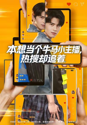 本想当个牛马小主播，热搜却追着（79集）正能量短剧分享