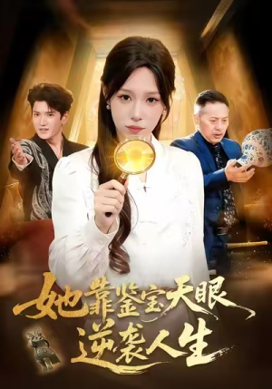 她靠鉴宝天眼逆袭人生（107集）精彩短剧免费看