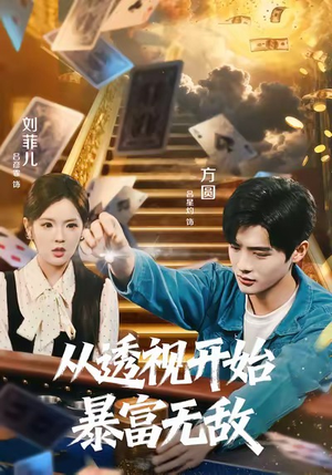 从透视开始暴富无敌（76集）我全都看完了