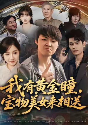 我有黄金瞳，宝物美女来相送（79集）大结局一气呵成