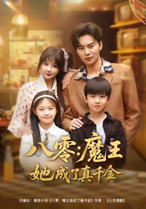 八零魔王她成了真千金（80集）短剧精彩不断