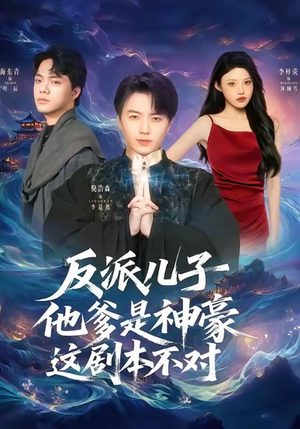 反派儿子他爹是神豪，这剧本不对（72集）精彩短剧来了