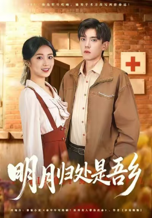 明月归处是故乡全（80集）短剧每日分享