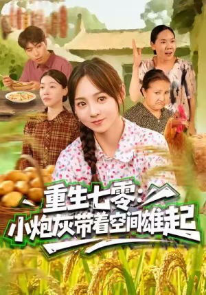 重生七零:小炮灰带着空间雄起(63集) 重生七零:小炮灰带着空间雄起(63集)短剧推荐更新中