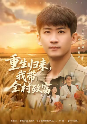 重生归来,我带全村致富(80集) 重生归来,我带全村致富(80集)爆款热门短剧