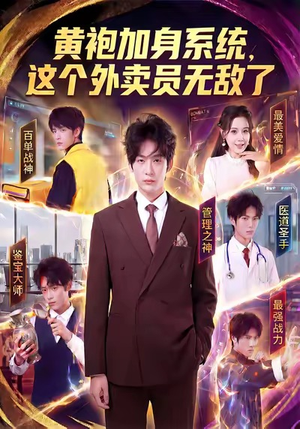 黄袍加身系统,这个外卖员无敌了(81集) 黄袍加身系统,这个外卖员无敌了(81集)精彩好看短剧