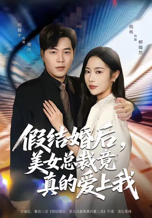 假结婚后,美女总裁竟真的爱上我(80集) 假结婚后,美女总裁竟真的爱上我(80集)最热短剧推荐