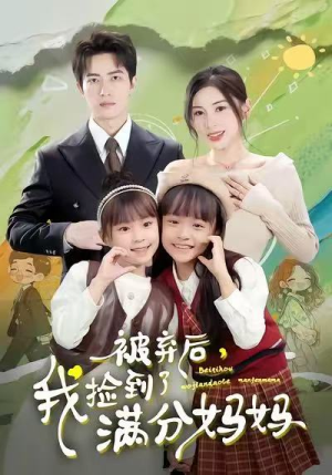 被弃后,我捡到了满分妈妈(80集) 被弃后,我捡到了满分妈妈(80集)短剧爆款推荐