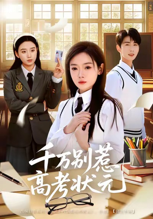 千万别惹高考状元（63集）越看越好看短剧