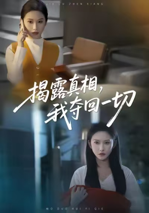 揭露真相,我夺回一切(36集) 揭露真相,我夺回一切(36集)全集完整版