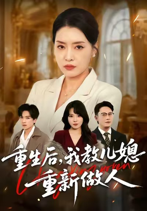 婆婆重生专治不孝媳（71集）爆火短剧抢先看