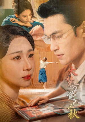 大梦方觉已三秋（70集）最新热门短剧