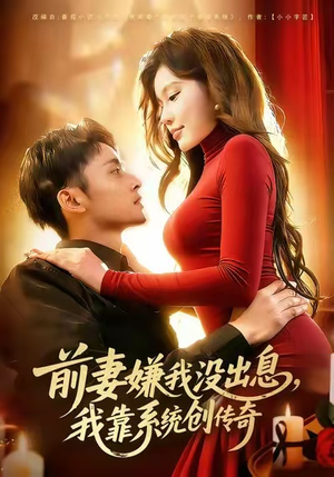 前妻嫌我没出息,我靠系统创传奇(60集) 前妻嫌我没出息,我靠系统创传奇(60集)热门短剧抢先看