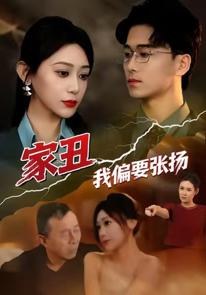 家丑我偏要张扬（81集）分享好看短剧