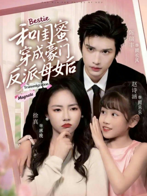 和闺蜜穿成豪门反派母女后（70集）海量短剧免费看