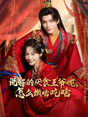 说好的厌食王爷呢，怎么做啥吃啥（72集）精彩短剧下载
