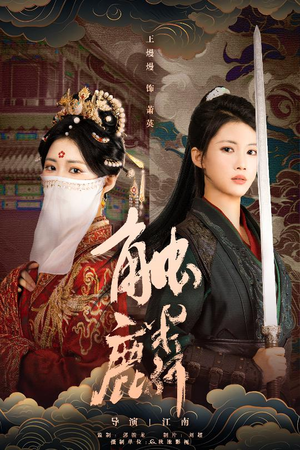 触麟（50集）女主谁演的