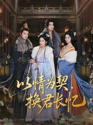 我被亲手典当后，王爷悔疯了（64集）观看软件