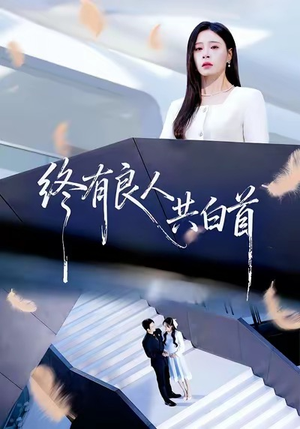 终有良人共白首(70集) 终有良人共白首(70集)短剧上热门
