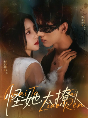 怪她太撩人（60集）看短剧放松一下