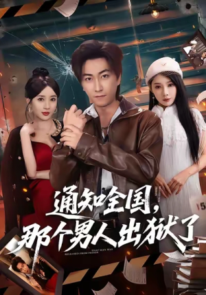 通知全国那个男人出狱了（80集）分享热门短剧