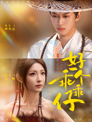 好一个乖乖仔（69集）短剧热播抢先看