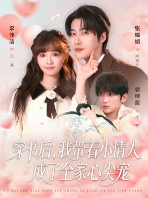 穿书后，我带着小情人成了全家心尖宠（78集）超级好看的短剧