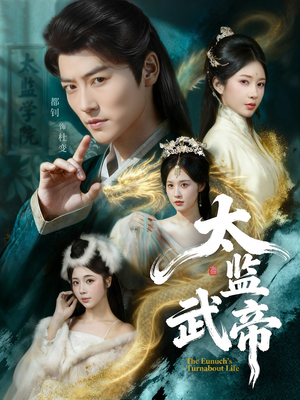 太监武帝（89集）爆款热门短剧