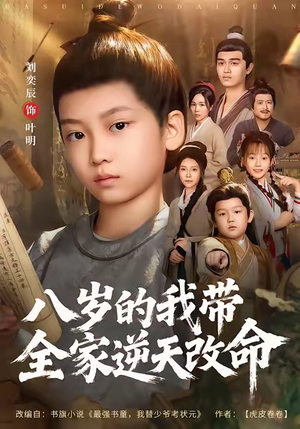八岁的我带全家逆天改命（74集）短剧看全集