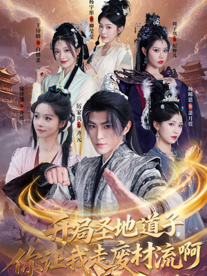 开局圣地道子,你让我走废材流啊(86集) 开局圣地道子,你让我走废材流啊(86集)常回家看看短剧