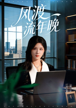 风渡流年晚（71集）正能量短剧分享