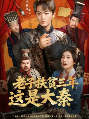 老子扶贫三年，这是大秦（80集）全集下载