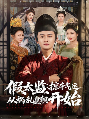 假太监：掠夺气运从祸乱皇朝开始（80集）短剧片段分享