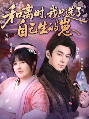 和离时，我只选了自己生的崽（80集）短剧追到爽