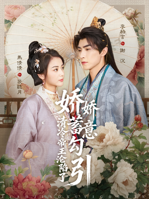 娇娇蓄意勾引清冷帝王沦陷了（70集）百度网盘在线看