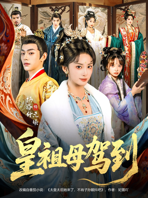 皇祖母驾到（80集）免费观看就是爽