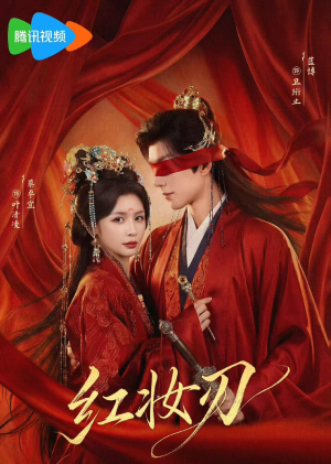 红妆刃(68集) 红妆刃(68集)超火热门短剧