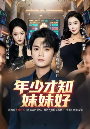 年少才知妹妹好（73集）免费全集短剧