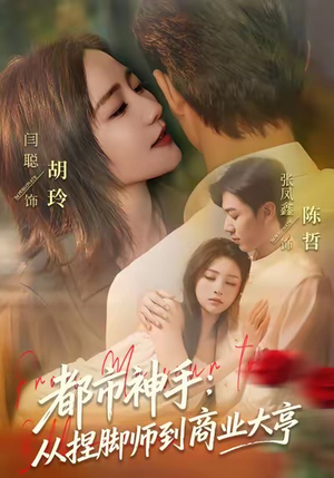 都市神手：从捏脚师到商业大亨（80集）小短剧推荐