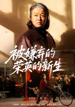 被嫌弃的荣英的新生（67集）分享热门短剧