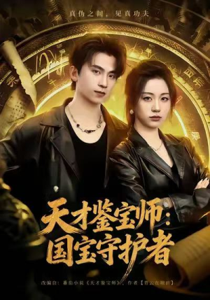 天才鉴宝师:国宝守护者(70集) 天才鉴宝师:国宝守护者(70集)小短剧推荐