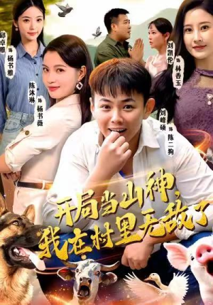 开局当山神，我在村里无敌了（71集）短剧热门合集