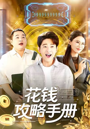 花钱攻略手册（90集）UC网盘在线看